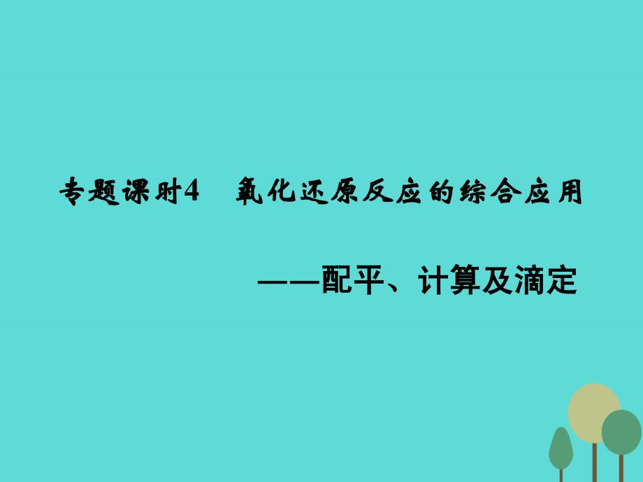 （全国）2018版高考化学一轮复习 第二章 元素与物质世界 专题课时4 氧化还原反应的综合应用-配平、计算及滴定课件 鲁科版_第1页