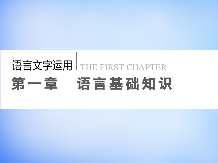 2018高考语文一轮复习 语言文字 第1章 第1节 千言万语总关“音”课件_第1页