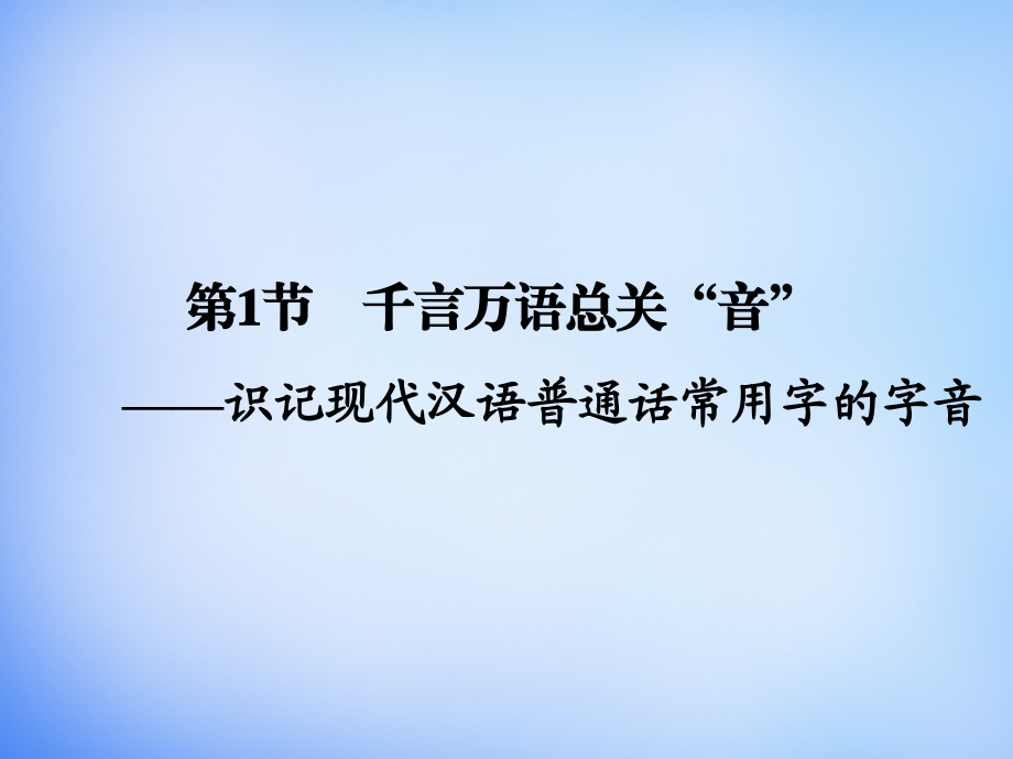 2018高考语文一轮复习 语言文字 第1章 第1节 千言万语总关“音”课件_第2页