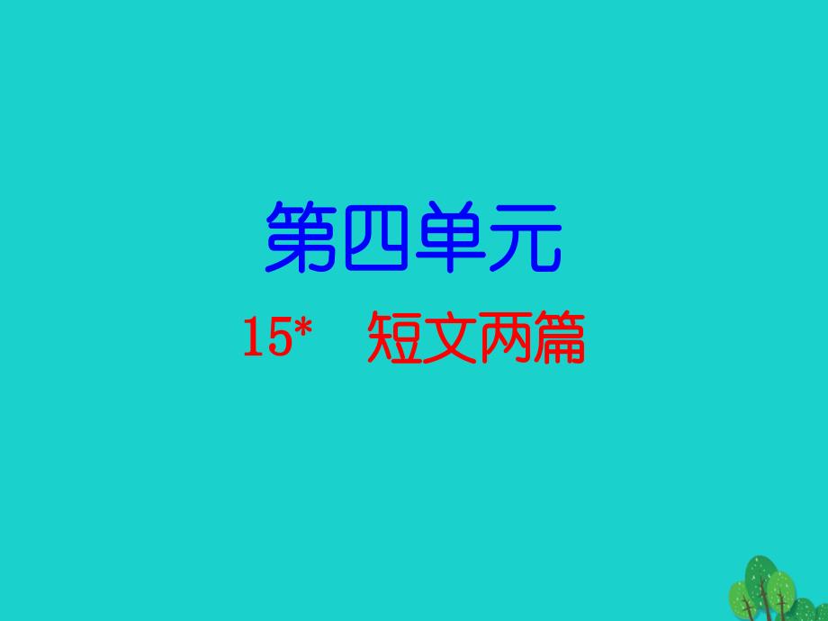 广东省2018秋九年级语文上册 第四单元 15《短文两篇》导练课件 （新版）新人教版_第1页