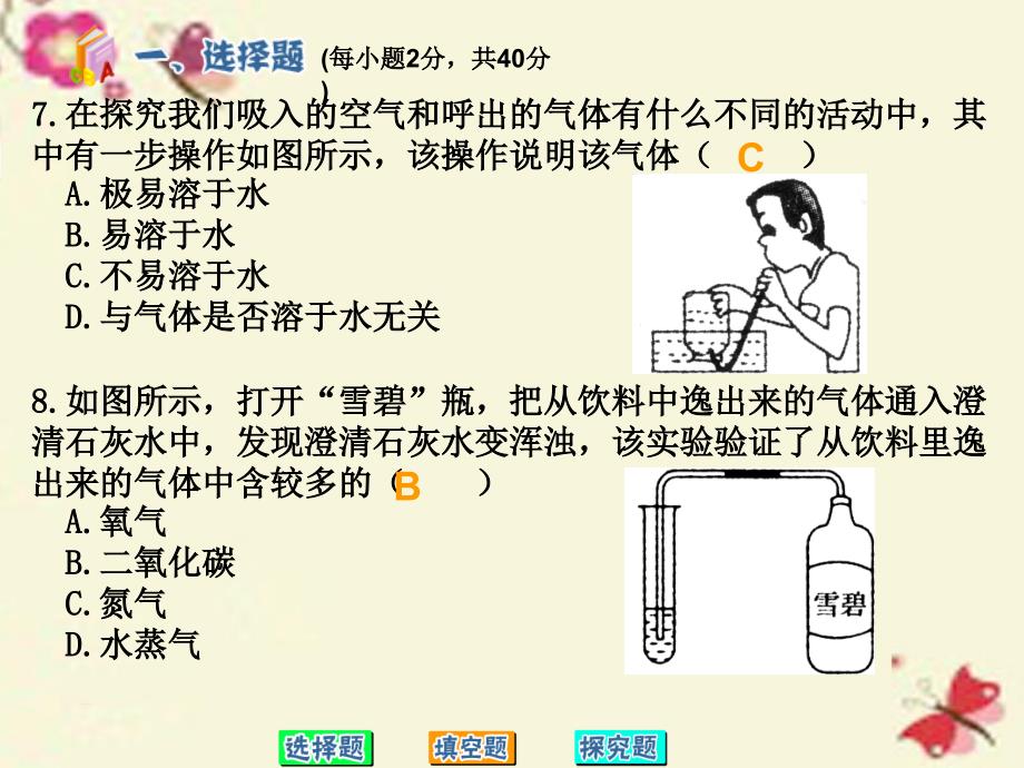 湖南省耒阳市冠湘中学九年级化学上册 第一单元 走进化学世界测试题课件 新人教版_第4页