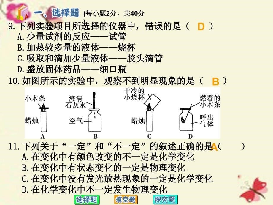 湖南省耒阳市冠湘中学九年级化学上册 第一单元 走进化学世界测试题课件 新人教版_第5页