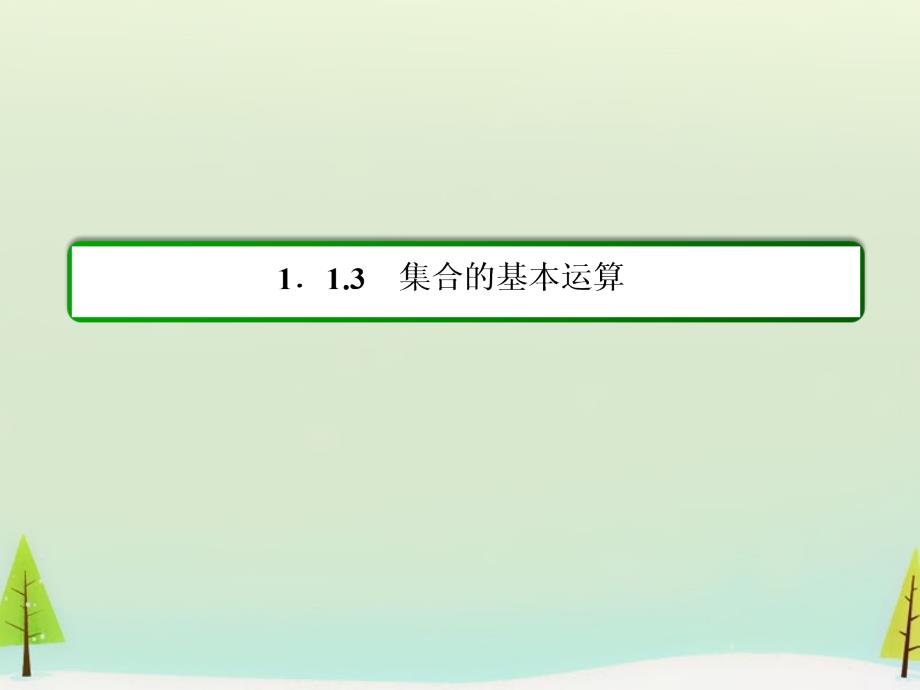 （学习方略）2017-2018学年高中数学 1.1.3.1并集与交集课件 新人教a版必修1_第3页