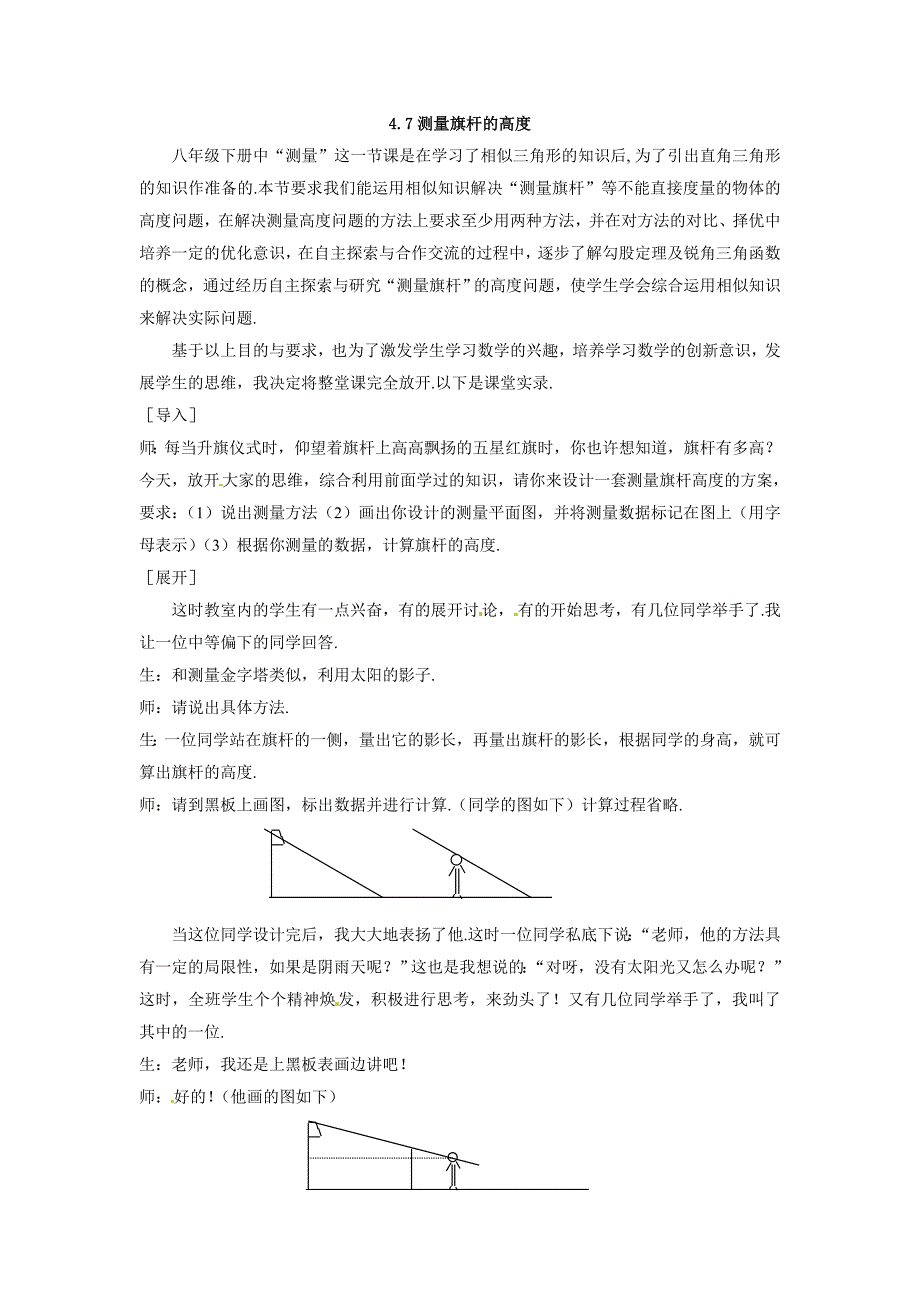 4.7 测量旗杆的高度 教案6（北师大版八年级下）.doc_第1页