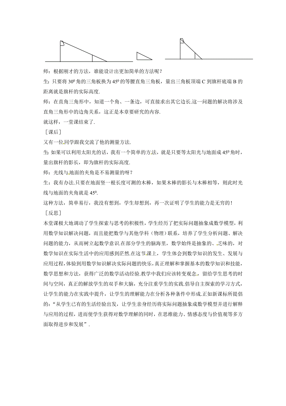 4.7 测量旗杆的高度 教案6（北师大版八年级下）.doc_第4页