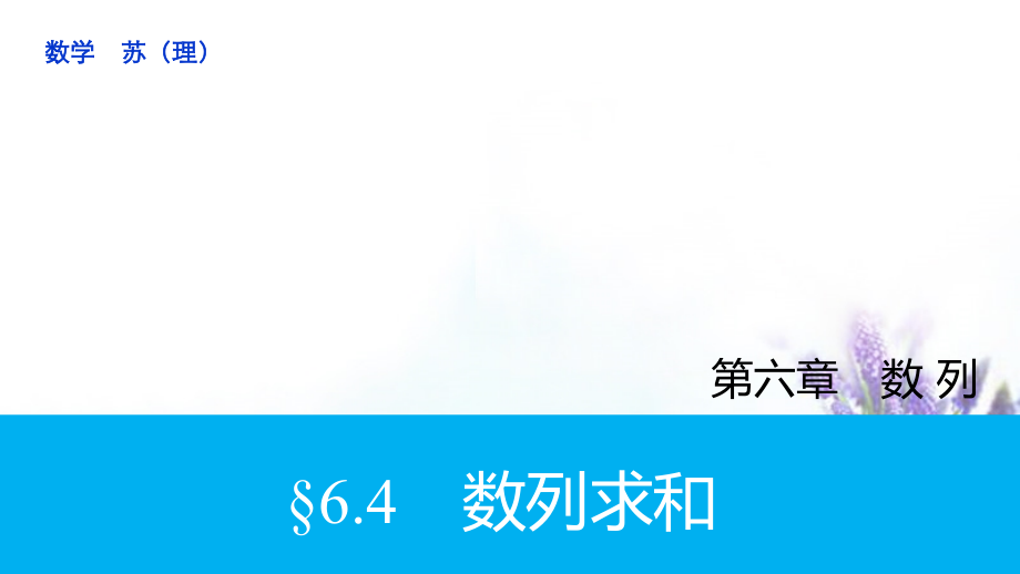 2018高考数学大一轮复习 6.4数列求和课件 理 苏教版_第1页