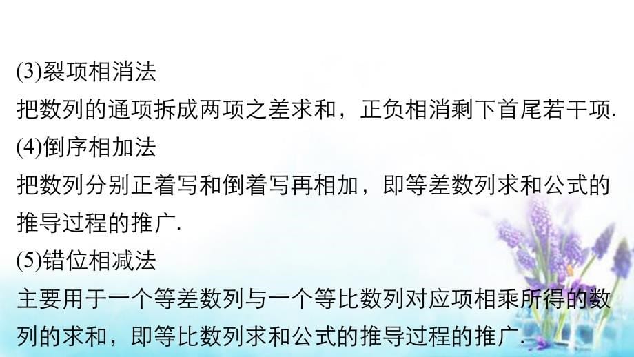 2018高考数学大一轮复习 6.4数列求和课件 理 苏教版_第5页