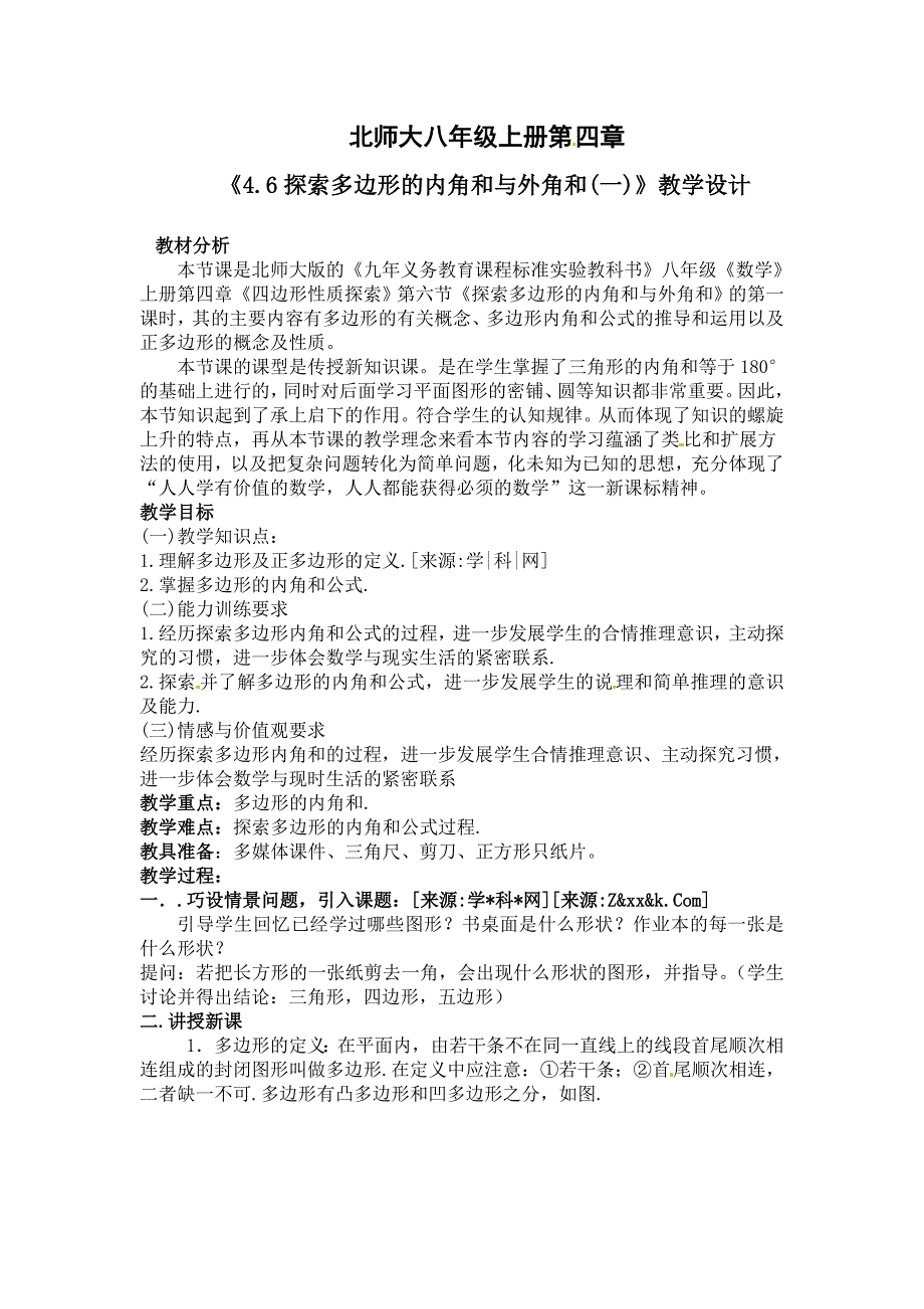 4.6 教案 多边形内角和（北师大版八年级上册）1.doc_第1页