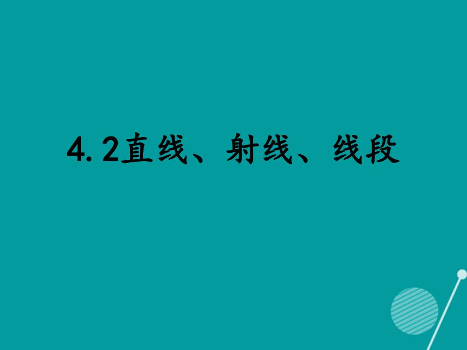 云南省昆明市第二十一中学七年级数学下册 4.2 直线射线线段课件 （新版）新人教版_第2页