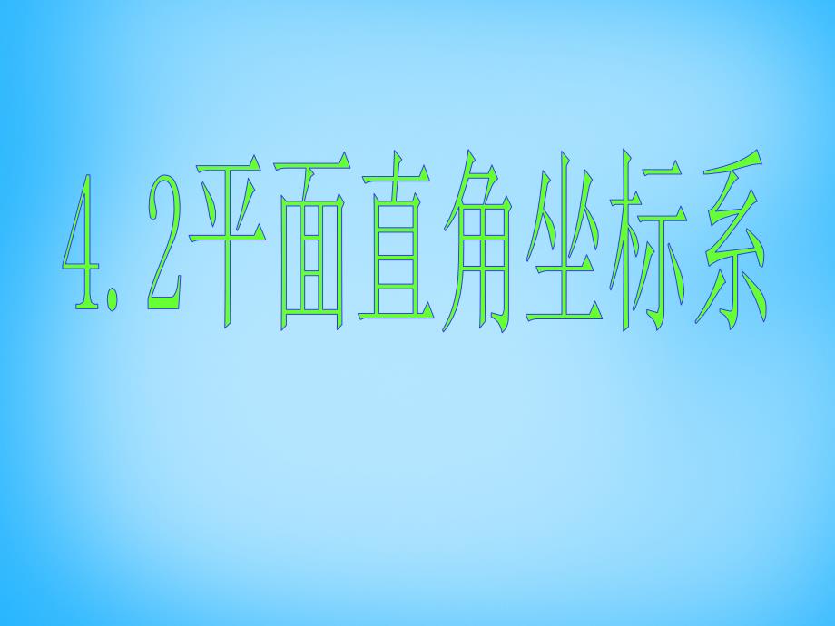 广东省惠东县黄埠镇盐洲中学八年级数学上册 4.2 平面直角坐标（一）课件 （新版）浙教版_第1页