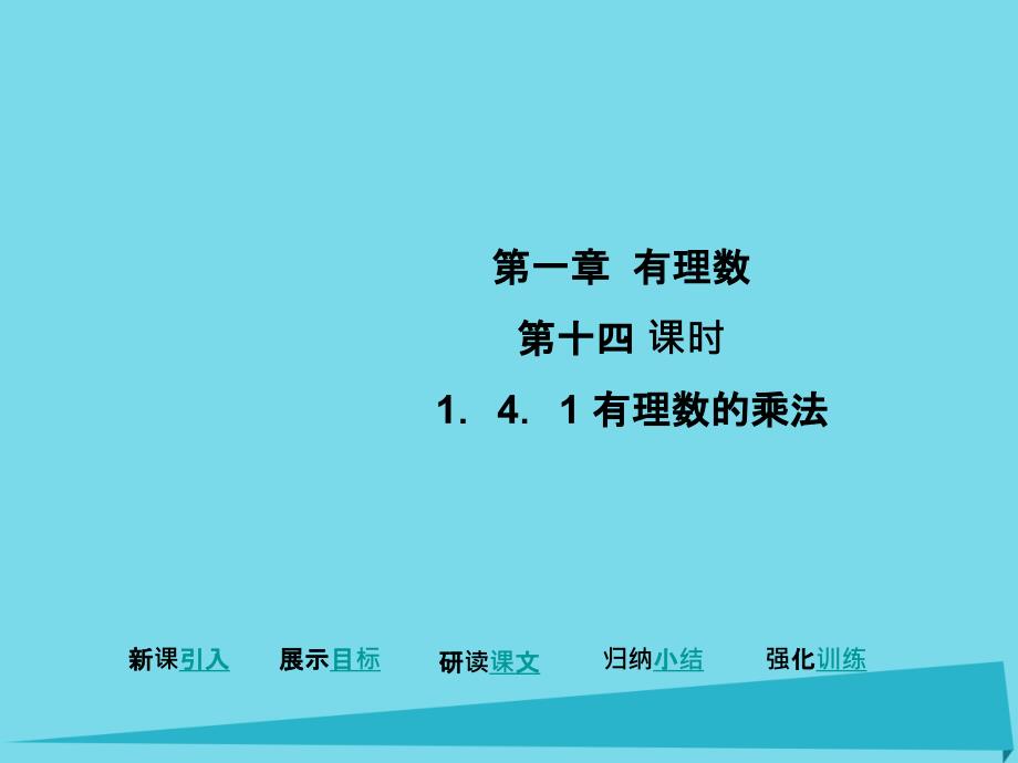 高效课堂宝典训练2017-2018学年七年级数学上册 1.4 有理数的乘法课件 （新版）新人教版_第1页