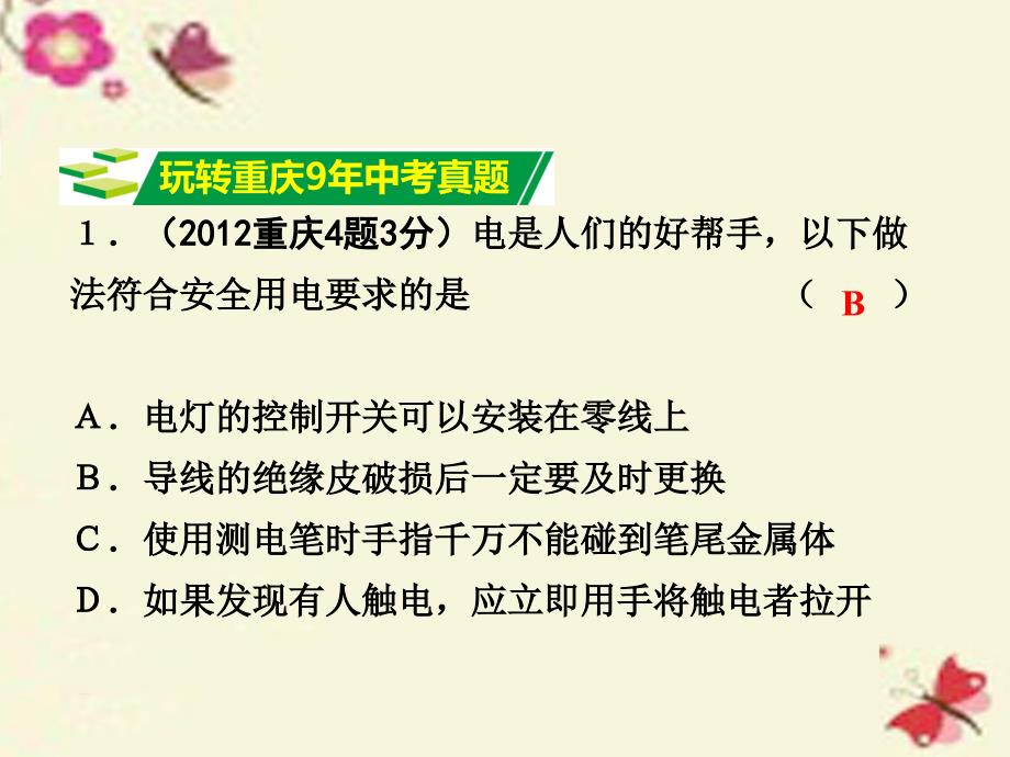 （重庆专版）2018中考物理 第一部分 考点研究 第十五讲 生活用电课件_第2页