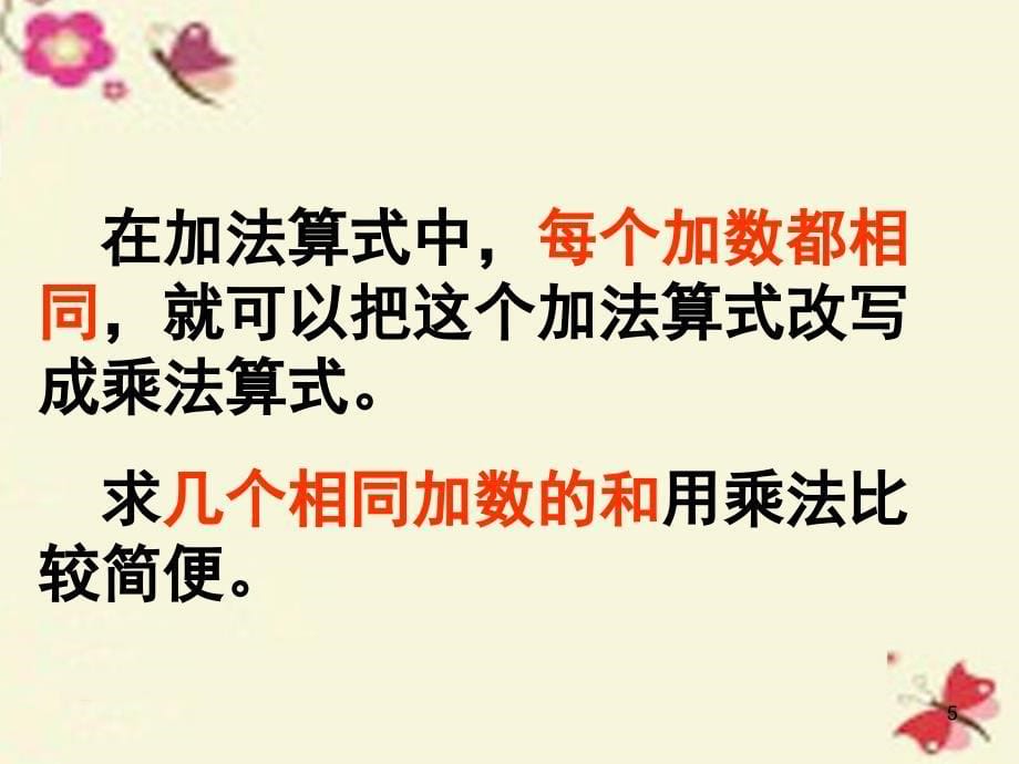 一年级数学下册 第七单元《看魔术 乘法的初步认识》课件2 青岛版_第5页