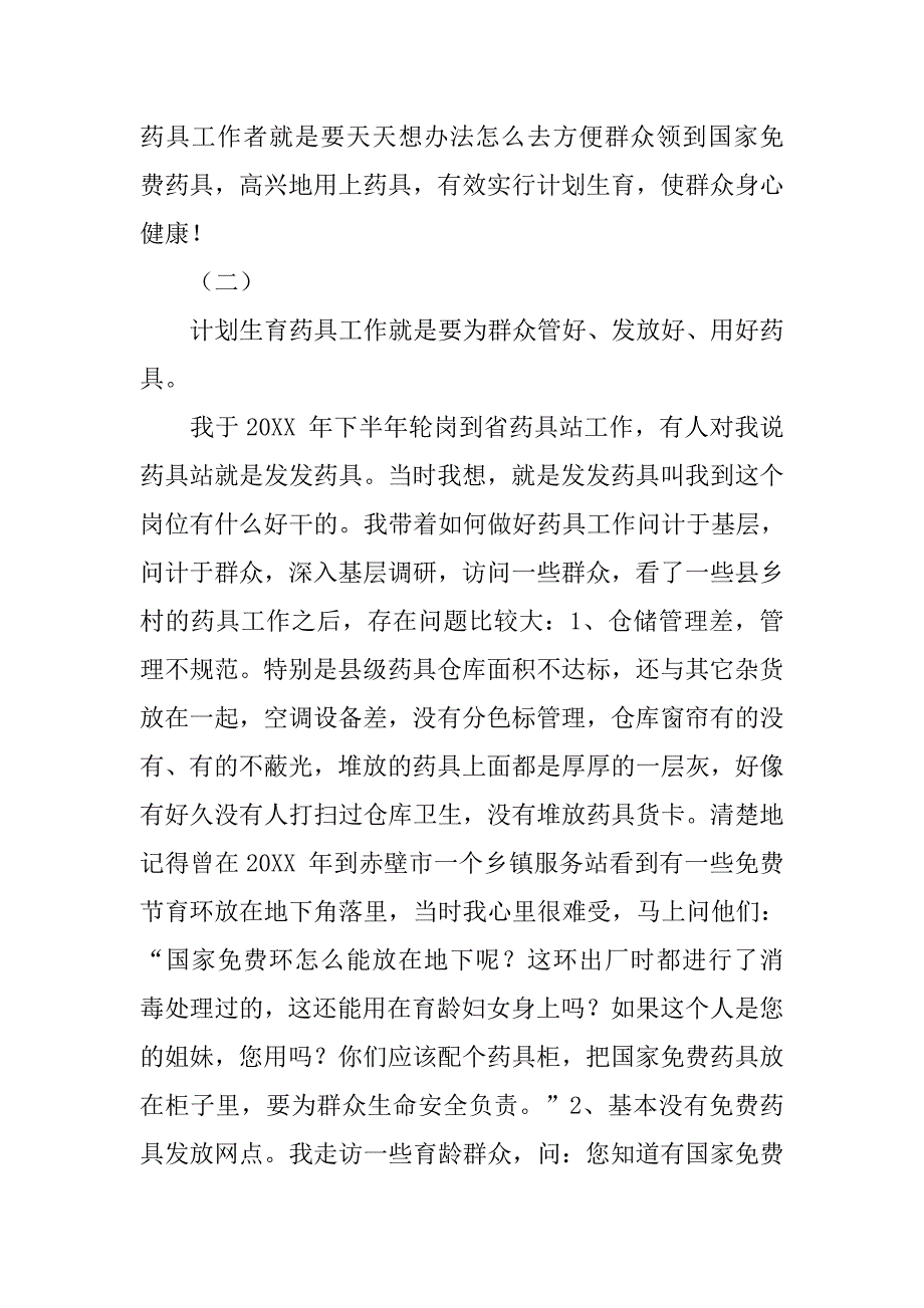 群众路线教育活动学习体会（计划生育药具）.doc_第2页