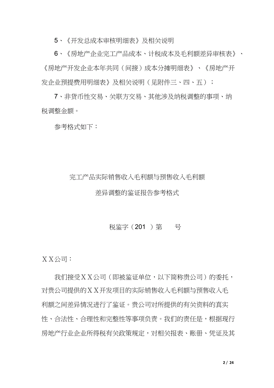 房地产开发企业开发产品清算鉴证报告之要求.doc_第2页