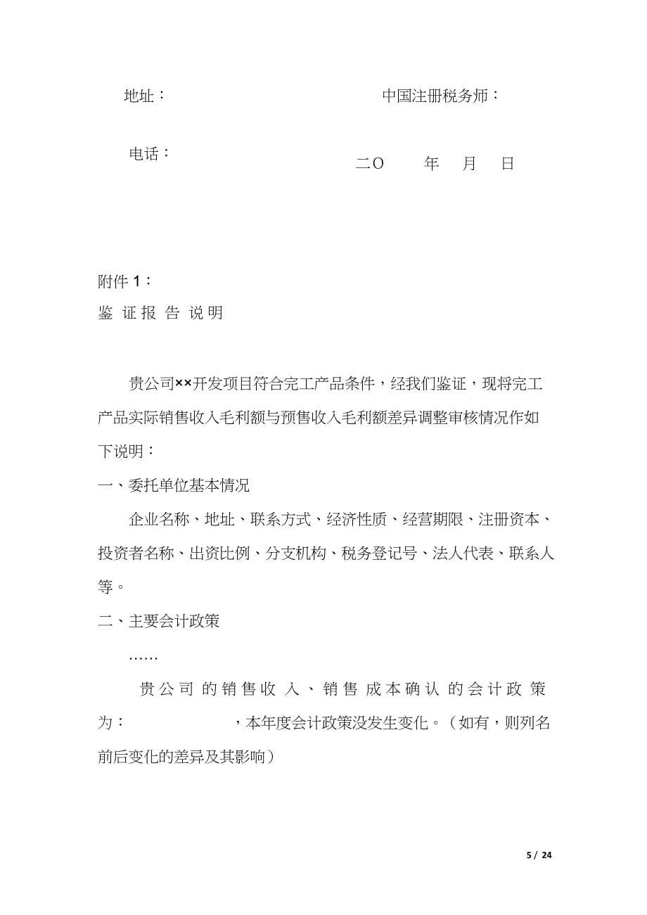 房地产开发企业开发产品清算鉴证报告之要求.doc_第5页