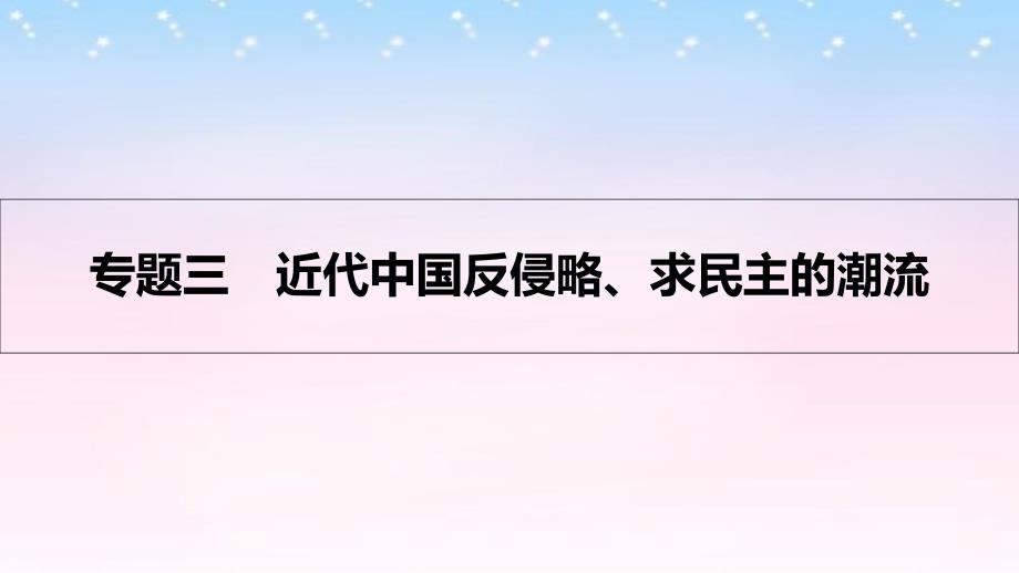 （全国通用）2018高考历史一轮复习 专题三 近代中国反侵略、求民主的潮流 第1讲 从鸦片战争到八国联军侵华课件_第1页