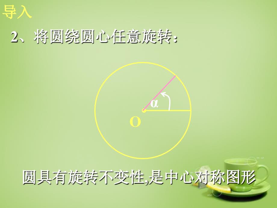 广东省惠东县教育教学研究室九年级数学上册 24.1.3 弧、弦、圆心角课件 新人教版_第3页