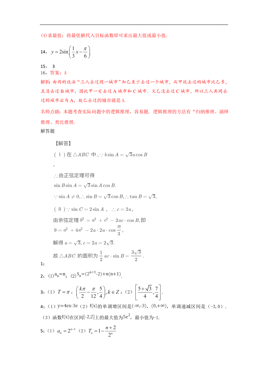 宁夏石嘴山一中2018届高三第三次月考文数答案_第2页