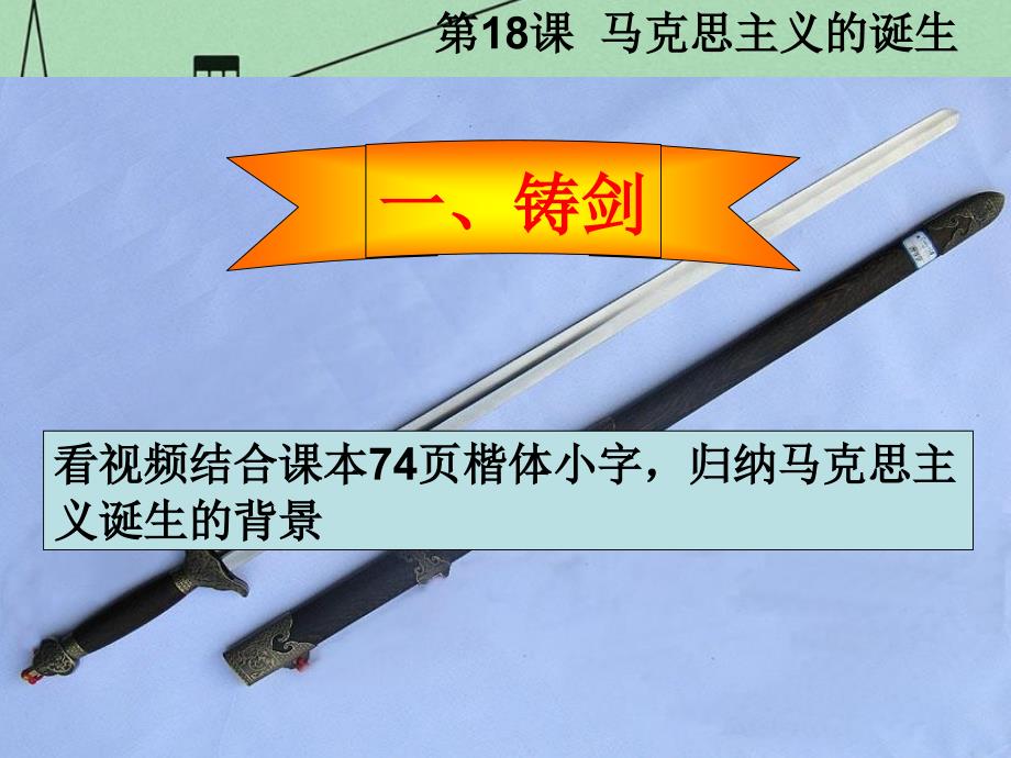 山东省2018年高中历史 第18课 马克思主义的诞生课件8 岳麓版必修1_第4页