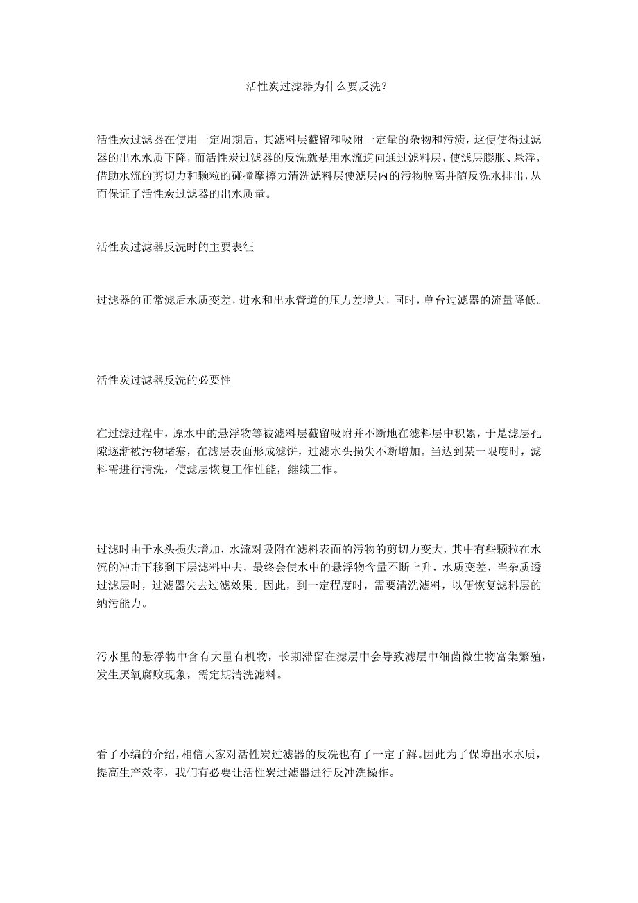 活性炭过滤器为什么要反洗？_第1页