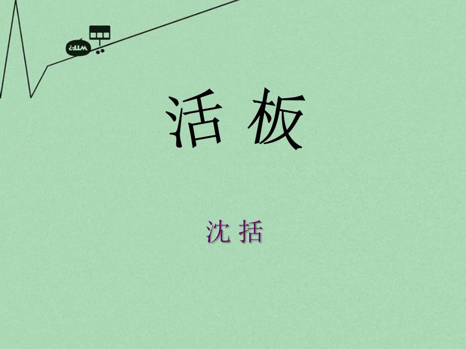 江苏省丹阳市云阳学校八年级语文下册 第13课《活板》课件（1） 苏教版_第4页