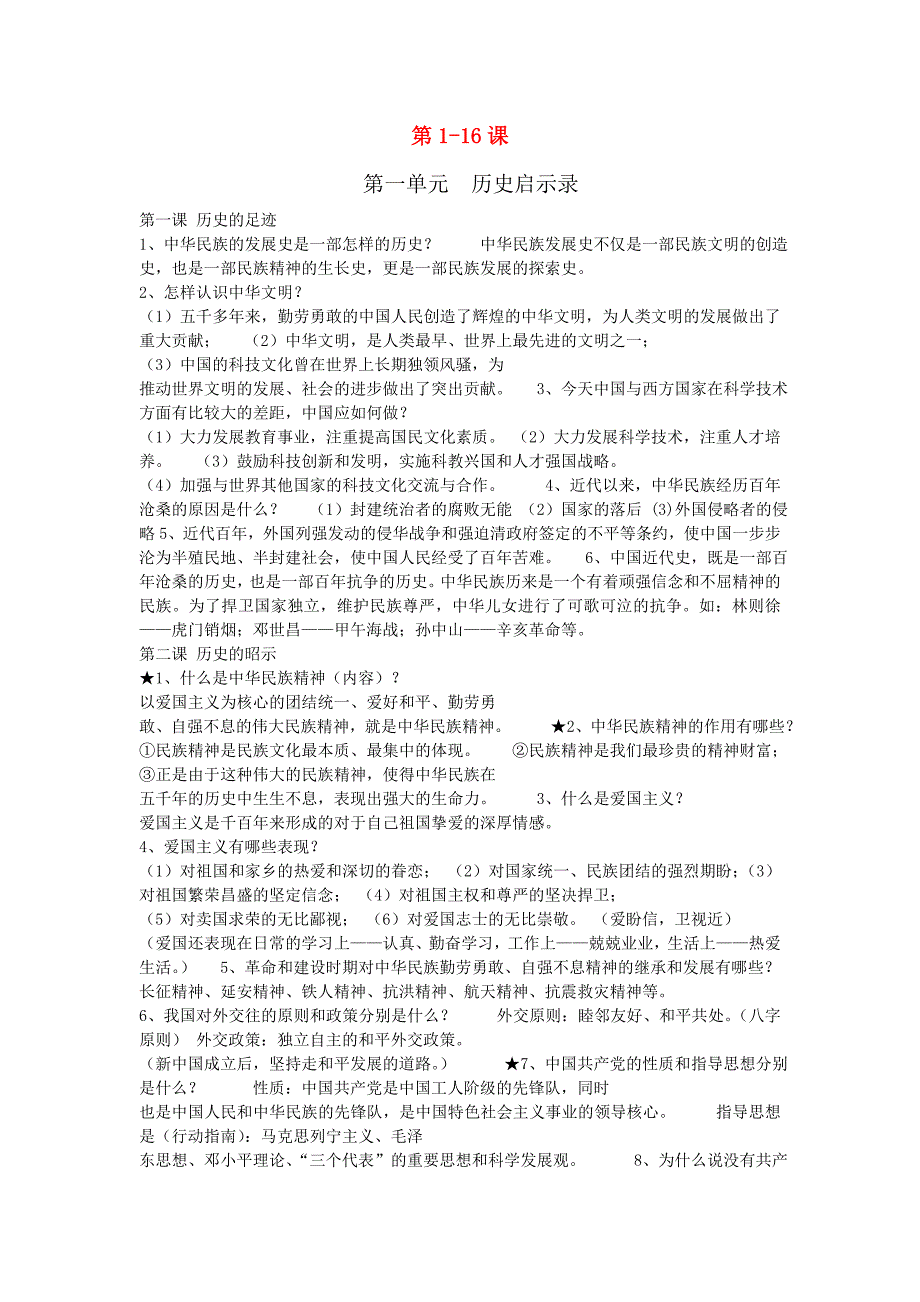 2015年九年级政治全册 第1-16课复习 教科版_第1页