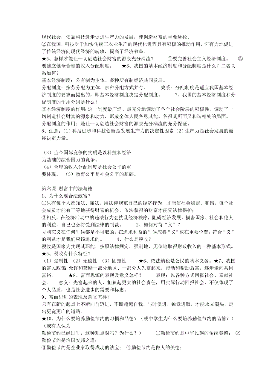 2015年九年级政治全册 第1-16课复习 教科版_第4页