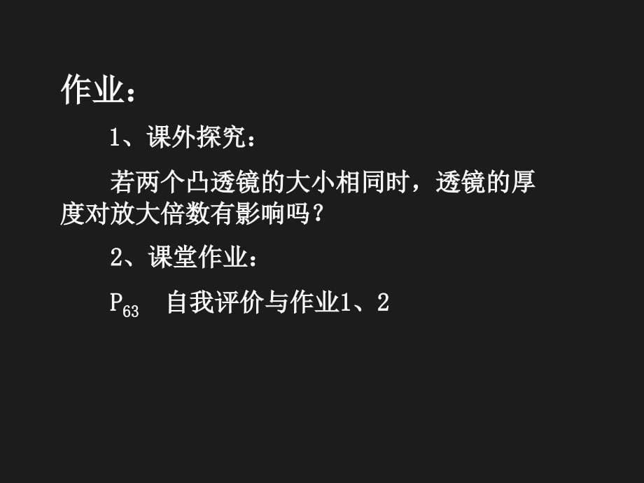 3.6探究凸透镜成像规律 课件12（物理粤教沪科版八年级上册）.ppt_第5页