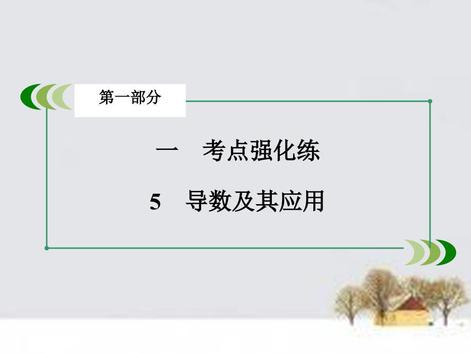 （全国通用）2018高考数学二轮复习 第一部分 微专题强化练 专题5 导数及其应用课件_第3页