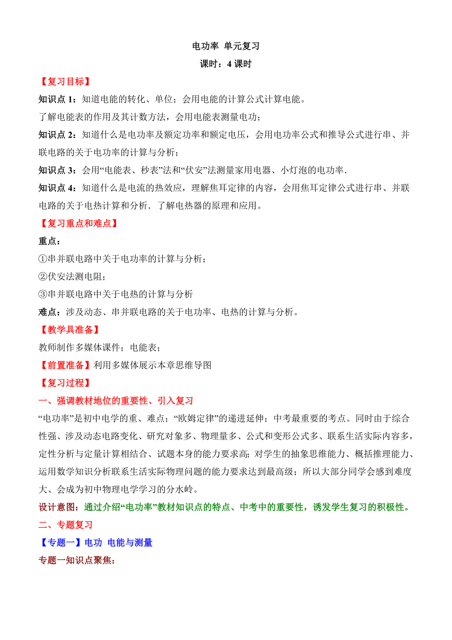 人教版九年级物理第十八章《电功率》单元复习_第1页