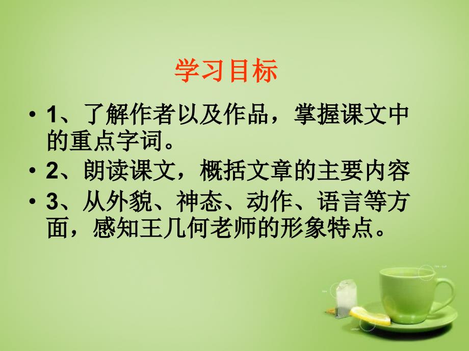 内蒙古鄂尔多斯康巴什新区第二中学七年级语文上册 2.9《王几何》课件 （新版）新人教版_第2页