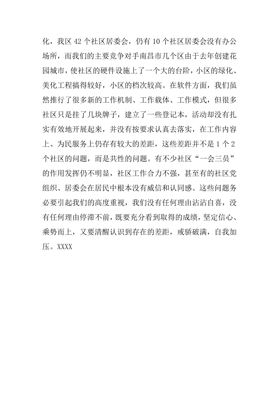 在社区党建工作会议上的讲话.doc_第4页