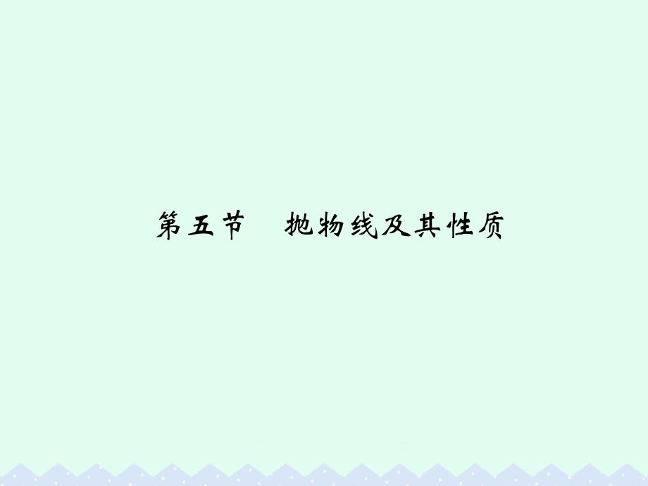 大高考2018版高考数学一轮总复习第9章平面解析几何第五节抛物线及其性质课件理_第1页