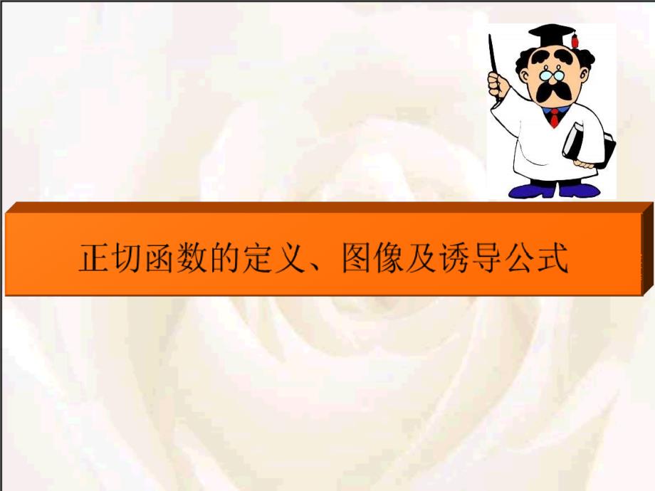 正切函数的定义.ppt_第3页