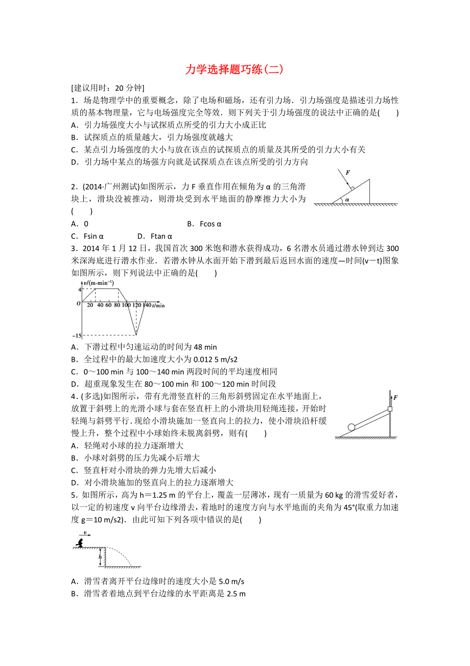 2015届高考物理二轮专题精炼 第一篇专题一力学选择题巧练（二）_第1页