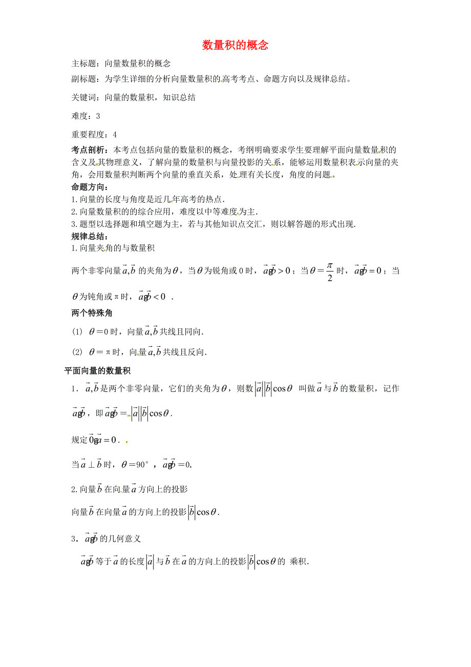 2016年高考数学复习 专题07 平面向量 数量积的概念考点剖析_第1页