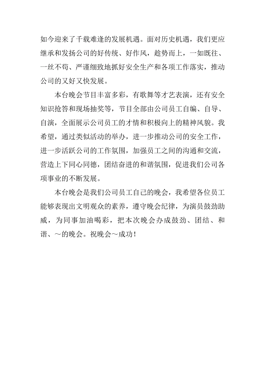 在安全生产大家谈文艺演出晚会上的领导致辞.doc_第2页