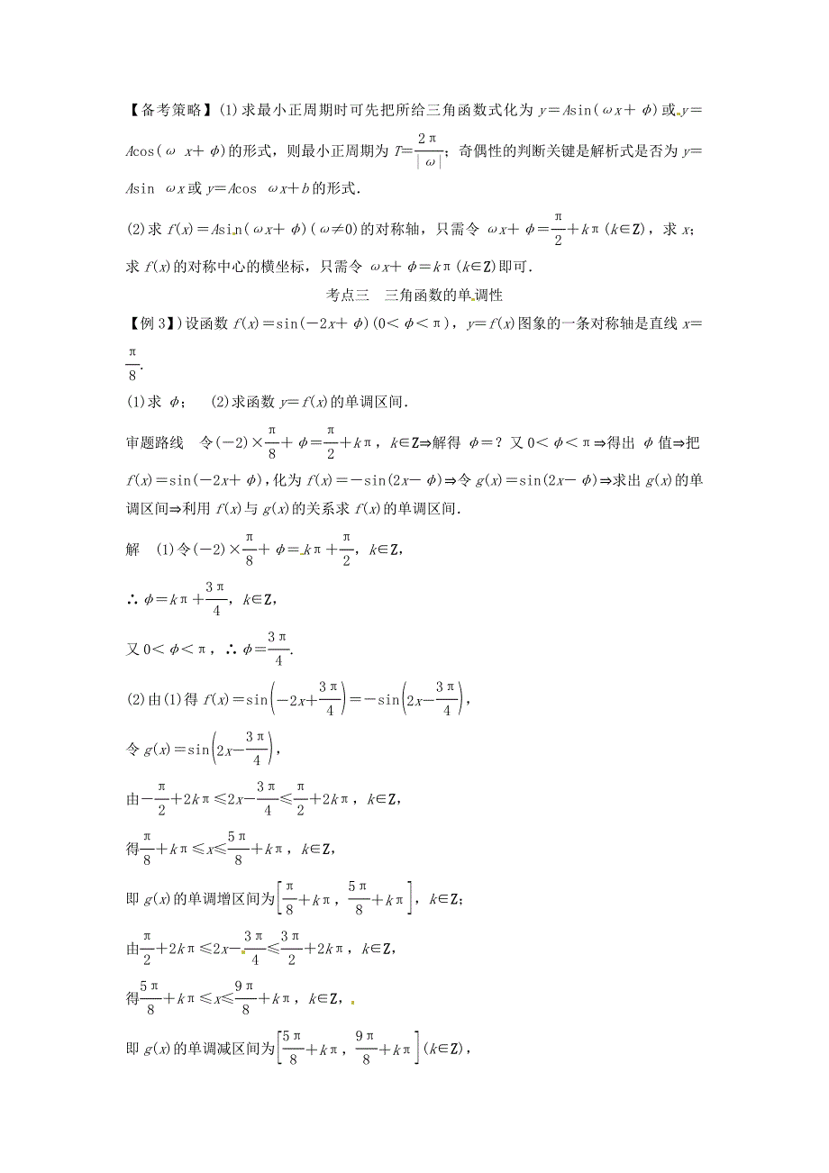 2016年高考数学复习 专题06 三角函数 三角函数的图象与性质备考策略_第3页