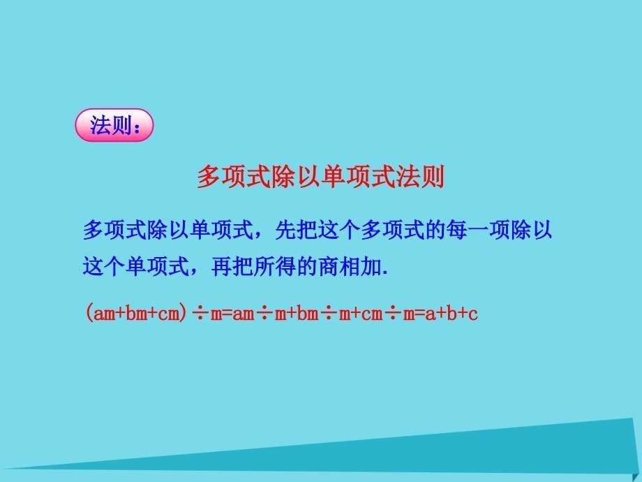 高效课堂宝典训练2018年八年级数学上册 14.1.4 整式的乘法课件6 （新版）新人教版_第5页