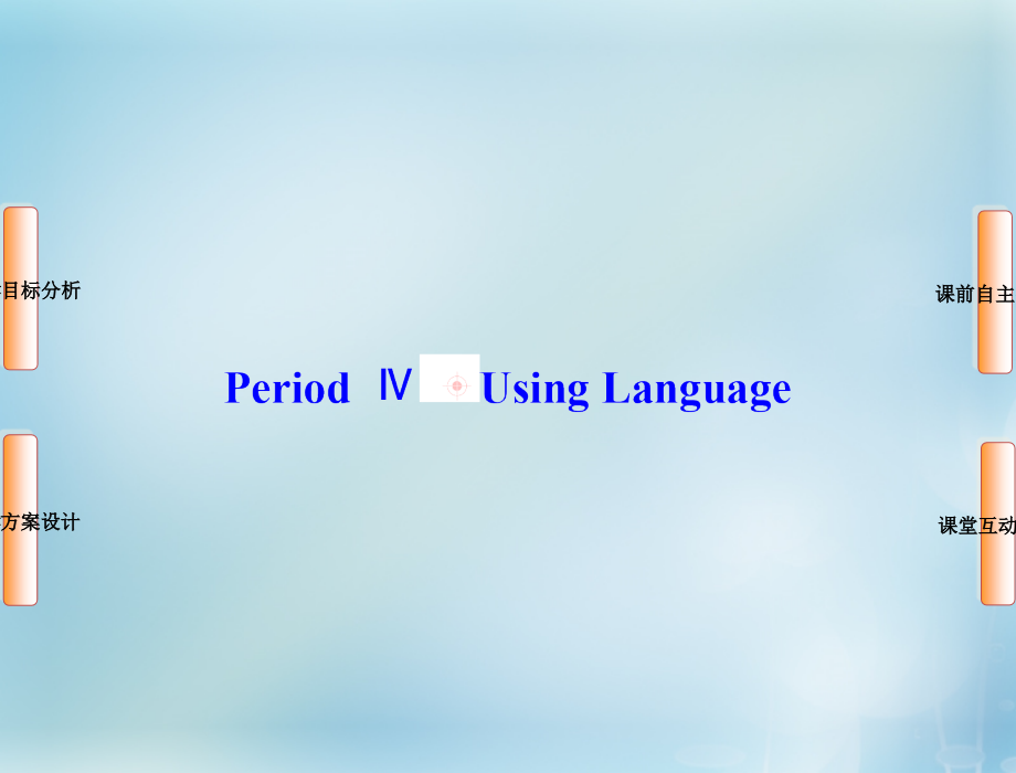 长江作业2017-2018学年高中英语 unit4 period4 using language课件 新人教版选修7_第1页