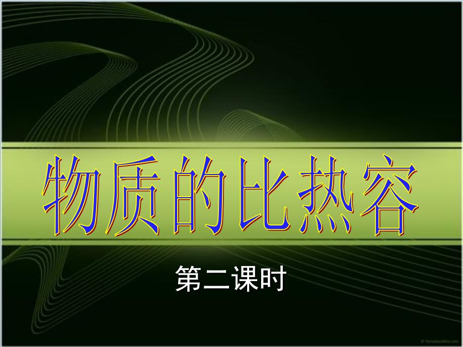 江苏省高邮市车逻初级中学九年级物理上册 12.3 物质的比热容课件2 苏科版_第1页