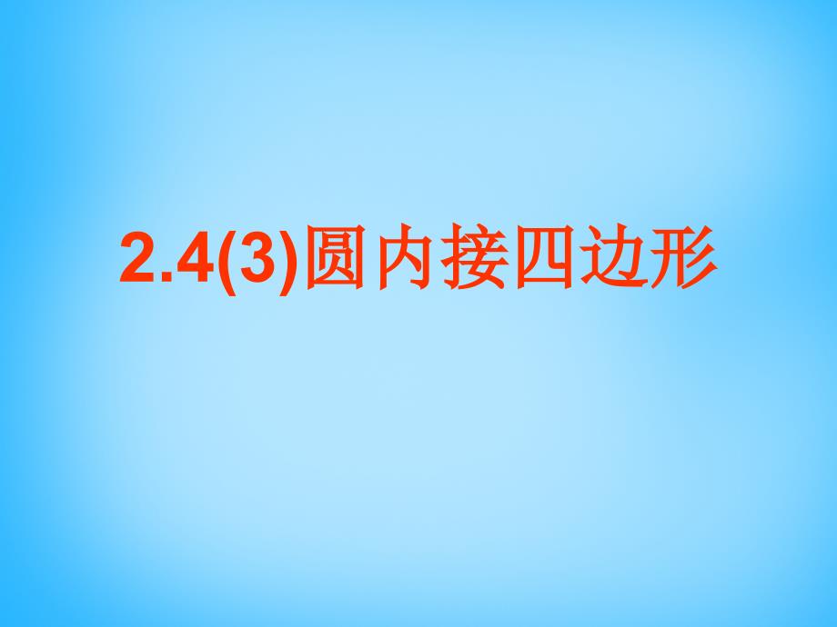 江苏省无锡市长安中学九年级数学上册 2.4.3 圆内接四边形课件 （新版）苏科版_第1页