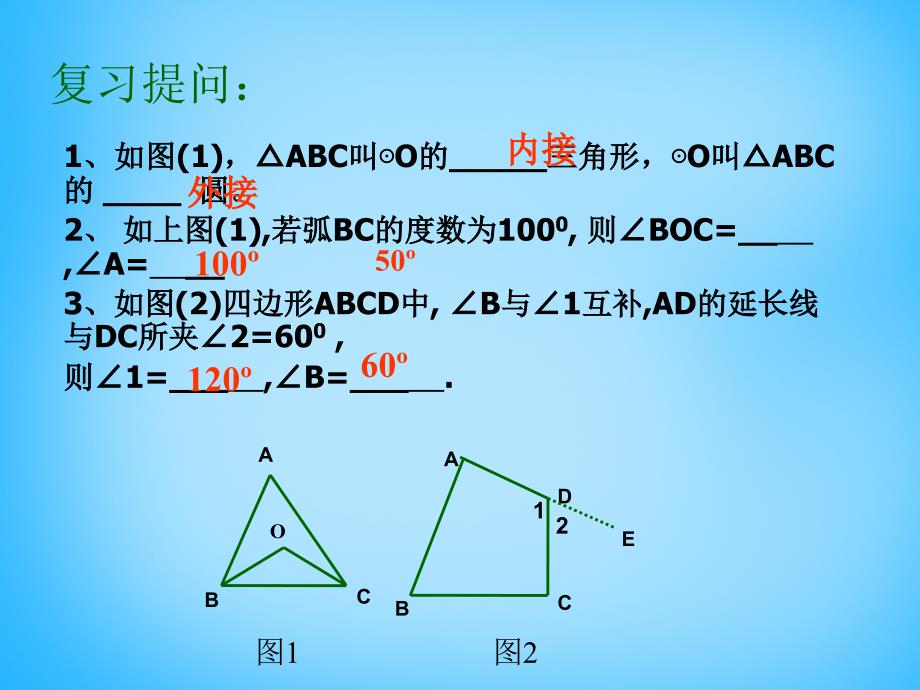 江苏省无锡市长安中学九年级数学上册 2.4.3 圆内接四边形课件 （新版）苏科版_第2页