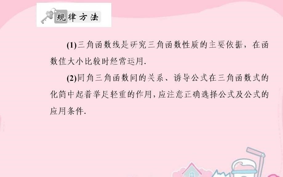 2018高考数学二轮复习 专题2 三角函数、三角变换、解三角形、平面向量 第一讲 三角函数的图象与性质课件 理_第5页