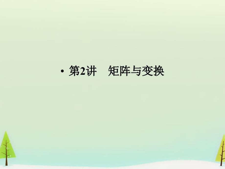 江苏省苏州市第五中学2018届高考数学总复习 第2讲 矩阵与变换课件_第1页