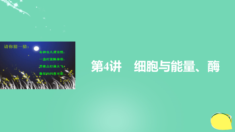 新2018版高考生物一轮复习 第二单元 细胞的代谢 第4讲 细胞与能量、酶课件 浙科版_第1页