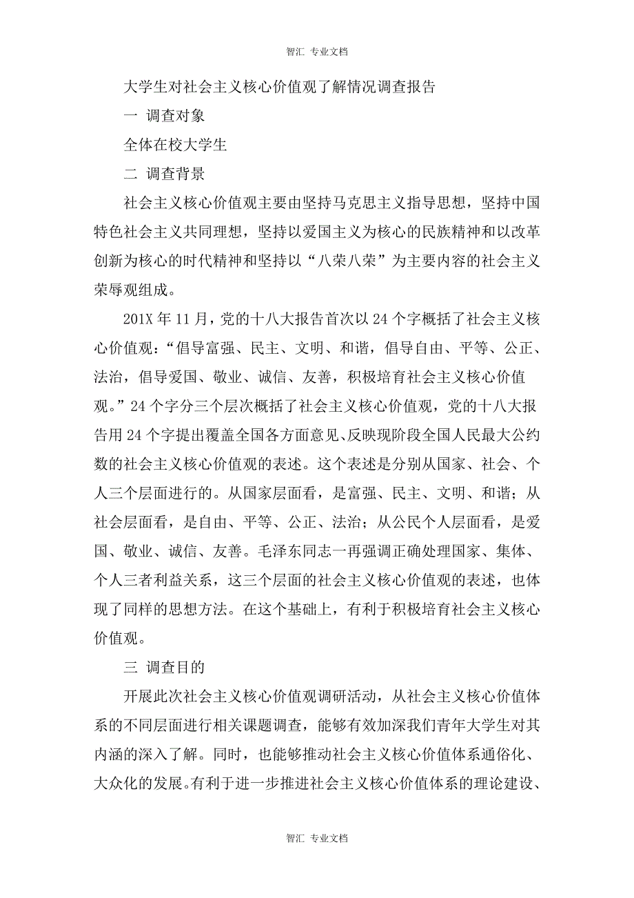 大学生对社会主义核心价值观了解情况调查报告讲稿_第1页