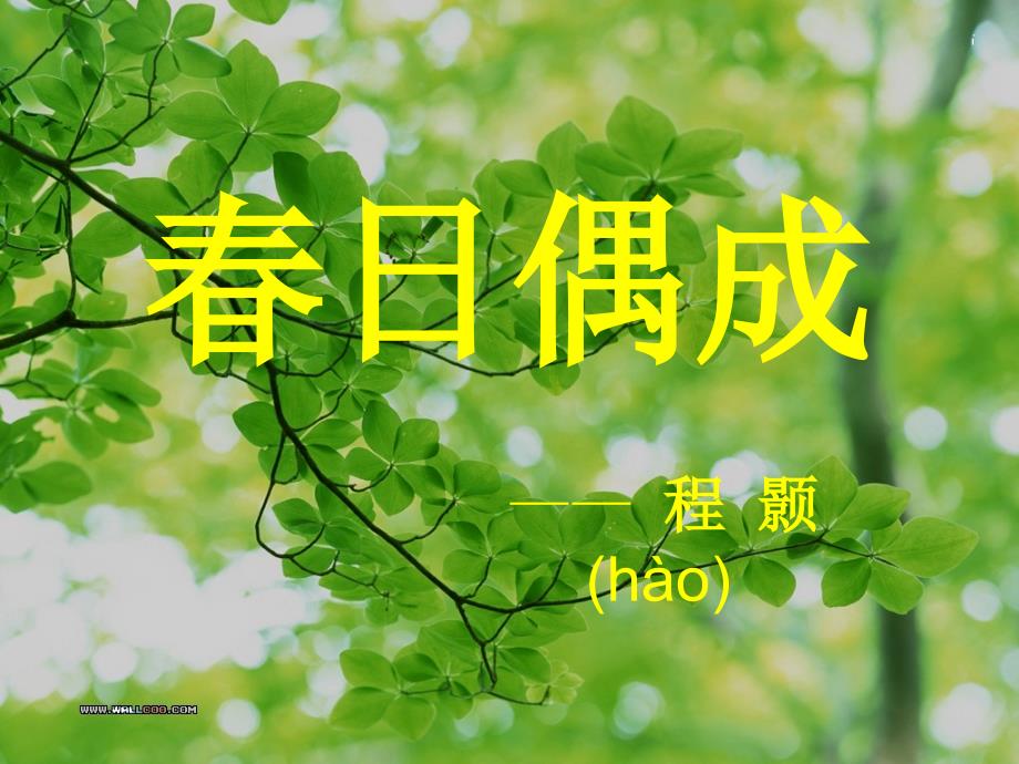 春日偶成PPT—— 程 颢(h&amp#224;o).ppt_第1页