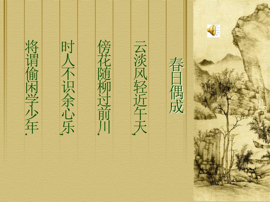 春日偶成PPT—— 程 颢(h&amp#224;o).ppt_第2页